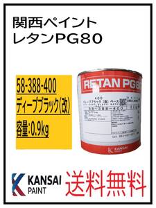 YO（80350）関西ペイント　レタンＰＧ８０ ＃４００ ディープブラック(改)　0.9ｋｇ