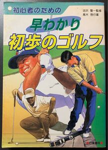 初心者のための早わかり初歩のゴルフ　沼沢聖一監修　高木啓行著　古本