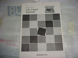 ＯＮＫＹＯ　ターンテーブル　ＣＰ－７９０Ｆの取扱説明書