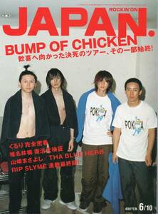 JAPAN 2002年6号■バンプ BUMP OF CHICKEN■表紙&20ページ特集／ぶっちゃけインタビュー 追っかけ密着/藤原基央 バンプオブチキン★ aoaoya