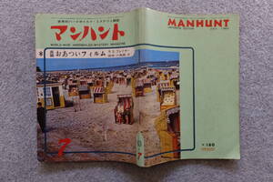 『マンハント』田中小実昌 野坂昭如 片桐ユズル 岩田宏 三木幹夫 山下諭一 片岡義男 大伴秀司 植草甚一 小鷹信光 児玉数夫 真鍋博 諏訪優