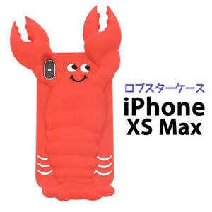 iPhone XS Max iPhone XSMax アイフォン アイホン テンエス アマックス ケース インパクト大なロブスターケース！