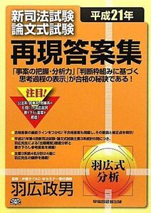 [A01350251]新司法試験論文式試験再現答案集 平成21年