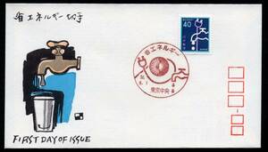 初日カバー　省エネルギー切手　４０円　特印　東京中央　５６．８．１　解説書付き　銀座わたなべ版