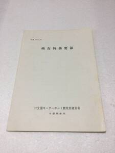 検査執務要領　本栖研修所　