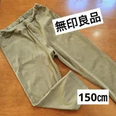 無印良品　ストレッチ8分丈パンツ　150㎝　カーキグリーン　中古　美品