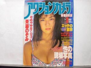 アクションカメラ　97年3月183号 斉藤のぞみ（ピンナップ）・そめやゆきこ・吉野美紗希・岸本カレン・寿綾乃・桜井美由紀・月見はるか・国