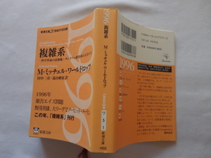 新潮文庫『複雑系　科学革命の震源地・サンタフェ研究所の天才たち』M・ミッチェル・ワールドロップ　平成１２年　初版　新潮社