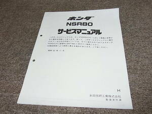 M★ ホンダ　NSR80（H） HC06-100　サービスマニュアル 追補版　昭和62年11月