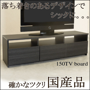 テレビ台 幅150cm ダークブラウン 国産 ローボード 木製 テレビボード テレビラック ロータイプ 高さ42cm