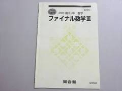 AH04-023 河合塾 ファイナル数学III 状態良い 2023 直前 ☆ 03s0B