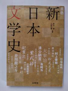 原色 新日本文学史 増補版◆秋山虔/三好行雄◆文英堂◆増補第4刷版