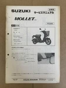 (692) SUZUKI スズキ MOLLET FE50S FA14B モレ 追補版 補足 サービスマニュアル 整備書