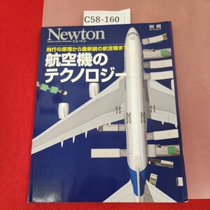 C58-160 Newton別冊 航空機のテクノロジー 飛行の原理から最新鋭の航空機まで 2015.6.15 