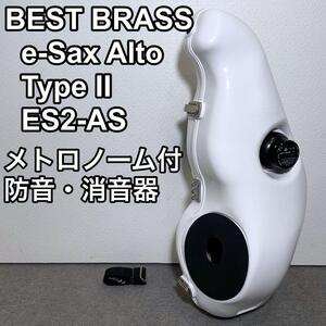 BEST BRASS e-Sax Alto ES2-AS アルトサックス 消音器