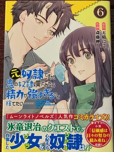 元奴隷ですが、鬼の奴隷を買ってみたら精力が強すぎるので捨てたい…　６巻　 斎藤岬/天晴にこ　バーズコミックス / 送料１８５円