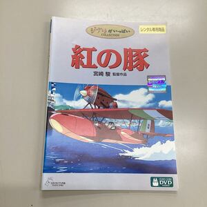 J0909 紅の豚　　　レンタル落ち　DVD 中古品　ケースなし　ジャケット付き