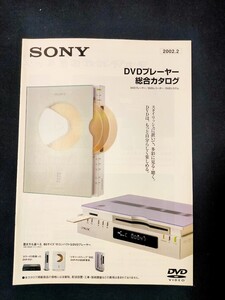 [カタログ] SONY ソニー 2002年2 月 DVDプレーヤー総合カタログ/DVP-S9000ES/DVP-NS900V/DVP-NS500P/DVP-NS300/DVP-F21/RDR-A1/