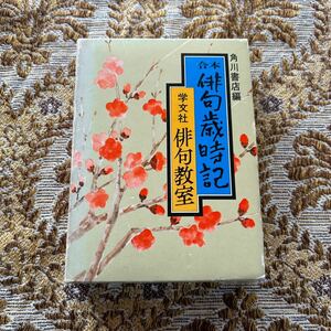 極希少　合本 俳句歳時記（学文社 俳句教室） 新版　角川書店　昭和54年・第11版発行