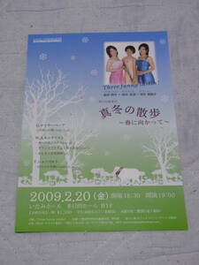 真冬の散歩～春にむかって～　池田路子・岡本真衣・市川麻里子　A4版チラシ　2009年2月20日　いたみホール