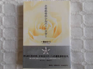 即決 一条ゆかり ときめきのシルバー・スター 文庫版 クリックポスト可 集英社文庫コミック版 新刊購入 初版 りぼん掲載