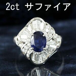 【製造大卸☆最安値】高品質！豪華！激安！2ct 天然 サファイア 1.04ct 天然 ダイヤモンド プラチナ PT900 リング 【鑑別書付】