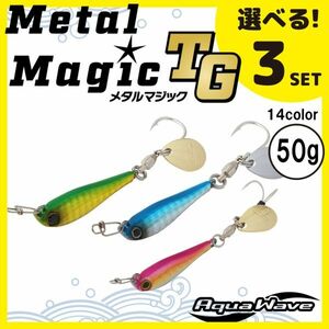 コーモラン アクアウェーブ ソルトルアー ハードルアー メタルマジック TG 50g MetalMagic TG 50g 選べる3セット