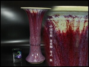 【金閣】中国美術 窯変釉 尊式 瓶 高34cm 旧家蔵出 送料無料(ZE243)