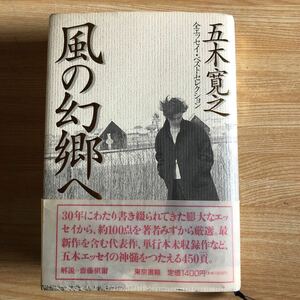 風の幻郷へ　　全エッセイ・ベストセレクション　　五木寛之　　平成６年２刷