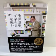 池澤夏樹、文学全集を編む