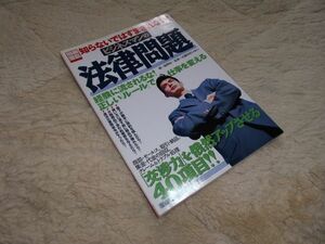 別冊宝島　744　知らないではすまされない!ビジネスマンの法律問題「交渉力」を俄然アップさせる40項目!!　宝島社