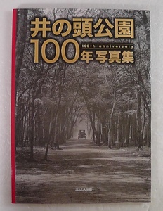 井の頭公園 100年写真集 100th anniversary ★2017年 初版/ 初出の貴重な写真 戦前 井の頭池 神田上水 信仰 観光 歴史 変遷 /6