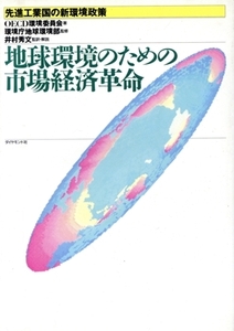 地球環境のための市場経済革命 先進工業国の新環境政策/OECD環境委員会【著】,井村秀文【監訳】,環境庁地球環境部【監修】