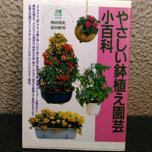 優しい鉢植え園芸小百科