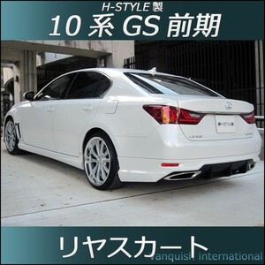 h-style　レクサス　10系　GS　前期　リヤスカート　リヤ　（塗装込）