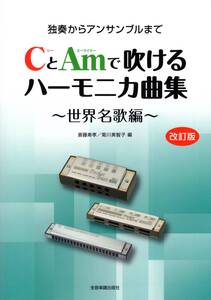 CとAmで吹けるハーモニカ曲集 ~世界名歌編~[改訂版] 独奏からアンサンブルまで 楽譜