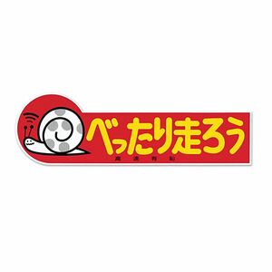 送料120円！　高速有鉛 べったり走ろう ステッカー