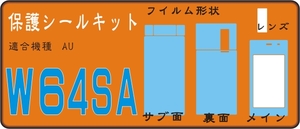 W64SA用本体保護F・R＋＋液晶面保護シールキットデコ電対応 