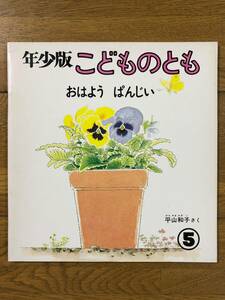 こどものとも年少★38号　おはよう ぱんじぃ★平山和子　さく