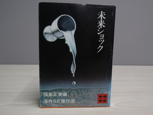 SU-24922 未来ショック 海外SF傑作選 福島正実 編 講談社 講談社文庫 本 