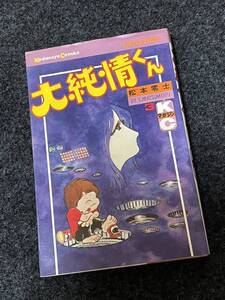 松本零士　大純情くん3巻　初版