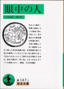 【岩波文庫】小島政二郎　『眼中の人』　2002年第2刷