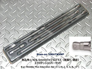 スナップオン Snap-on 差込角1/4(6.5mm) ウォブルプラス(固定＆首振り)エクステンションセット 106ATMXWP 新品