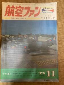 航空ファン　1973年11月　22巻13号　ロッキードライトニング