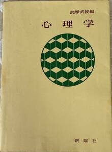 心理学 宅間武俊編 初版 昭和54年 新曜社