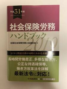 平成31年度社会保険労務ハンドブック2019