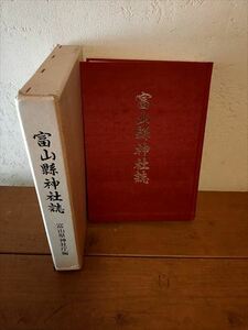 【ゆうパック60サイズでのみ対応】富山県神社誌 昭和58年