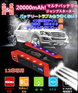 期間限定!PSE認証付 多機能デジタルディスプレイ2列SOS 20000mAh！ジャンプスターター車バッテリー上がり・スマホ急速充電・キャンプに最適