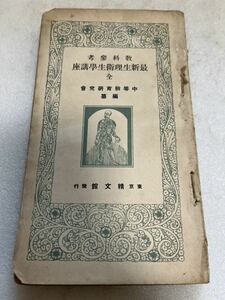 教科参考 最新生理衛生学講座 全 中等教育研究会 精文館 古書 大正15年