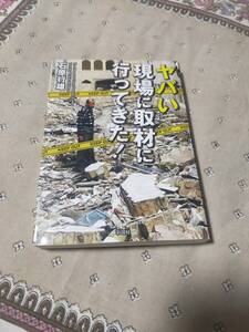 ヤバい現場に取材に行ってきた! 　　　　石原 行雄　　　　彩図社